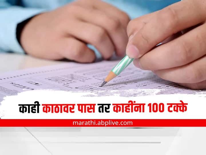 Maharashtra Board 10th Result list of students passing 100 percent MSBSHSE SSC Exam Maharashtra SSC Result 2022:  काही काठावर पास तर काहींना 100 टक्के; राज्यातील विद्यार्थ्यांची कामगिरी