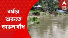 Coochbehar: বর্ষার শুরুতেই কোচবিহারের গুড়িয়াহাটি এলাকায় ভাঙল ‘মরা তোর্সা’ নদীর নতুন বাঁধ