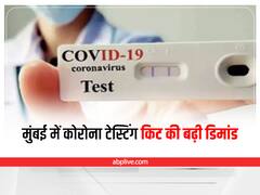 Mumbai में कोरोना जांच के लिए बढ़ी होम टेस्टिंग किट की डिमांड, डॉक्टरों ने जताई ये चिंता