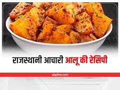 Rajasthani Recipe: राजस्थान की लाजवाब आचारी आलू की रेसिपी को एक बार जरूर करें ट्राई, चाटते रह जाएंगे उंगलियां
