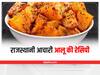 Rajasthani Recipe: राजस्थान की लाजवाब आचारी आलू की रेसिपी को एक बार जरूर करें ट्राई, चाटते रह जाएंगे उंगलियां