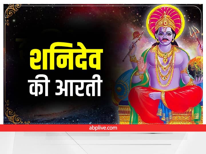 Lord Shani Aarti lyrics on Saturday every crisis will be overcome Saturday Shani Dev Aarti: शनिवार को करें भगवान शनि की आरती, हर संकट होंगे दूर 