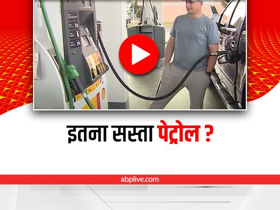 Watch: अमेरिका के इस पंप पर अचानक से 15 रुपये प्रति लीटर बिकने लगा पेट्रोल, लोगों ने फुल करवाए टैंक Watch: अमेरिका के इस पंप पर अचानक से 15 रुपये प्रति लीटर बिकने लगा पेट्रोल, लोगों ने फुल करवाए टैंक