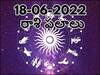 Horoscope Today 18th June 2022:శని సంచారం ఈ రోజు ఈ రాశుల వారికి బాగా కలిసొస్తుంది, మీ రాశిఫలితం ఇక్కడ తెలుసుకోండి