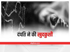 Palamu: पति-पत्नी ने जहर खाकर की खुदकुशी, साथ रहते थे बेटे-बहु लेकिन नहीं था कोई सरोकार