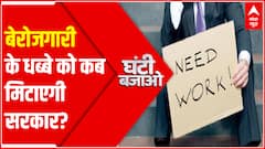 बेरोजगारी पर युवाओं के बढ़ते गुस्से का सरकार कब निकालेगी समाधान? । Ghanti Bajao