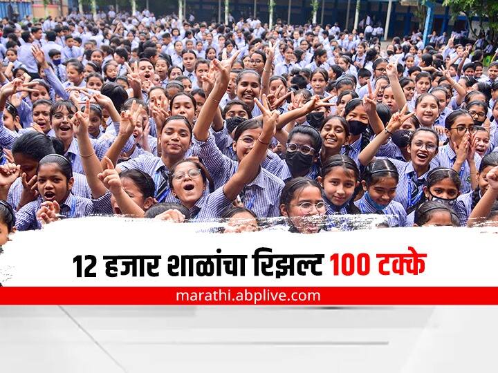 Maharashtra Board 10th Result The result of 12 thousand schools is 100 percent Maharashtra ssc 10th result 2022: शत प्रतिशत निकाल! 12 हजार शाळांचा रिझल्ट 100 टक्के