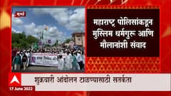 Nupur Sharma :शुक्रवारच्या नमाजानंतर नुपूरशर्मांविरोधात आंदोलनाची शक्यता लक्षात घेऊन यंत्रणा अलर्टवर