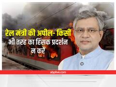 Agnipath Protest Row: अग्निपथ के खिलाफ 'अग्निकांड' की बड़ी बातें, अश्विनी वैष्णव बोले- रेल आपकी, नुकसान न पहुंचाएं