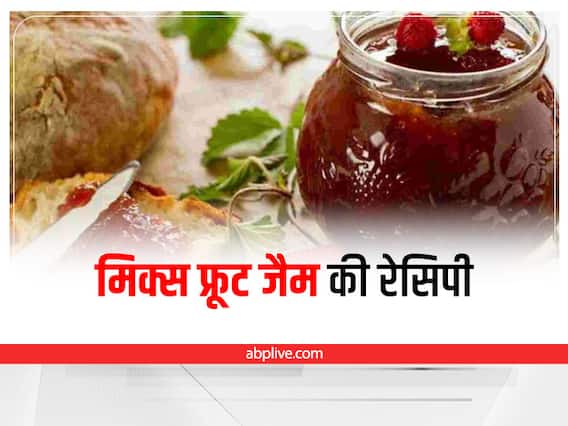 Kitchen Hacks: मिक्स फ्रूट जैम की रेसिपी, सालों तक नहीं होगा खराब - ये है बनाने का आसान तरीका Kitchen Hacks: मिक्स फ्रूट जैम की रेसिपी, सालों तक नहीं होगा खराब - ये है बनाने का आसान तरीका