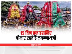 Lord Jagannath: जगन्नाथजी हर साल 15 दिन के लिए क्यों पड़ जाते हैं बीमार, जानें क्या है इसके पीछे की कहानी
