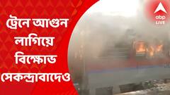 Agneepath Scheme: অগ্নিপথ প্রকল্পের বিরোধিতা, ট্রেনে আগুন লাগিয়ে বিক্ষোভ সেকন্দ্রাবাদেও