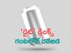 Diet Soft Drinks: ‘డైట్’ డ్రింక్స్ తాగిన గంటలో జరిగేది ఇదే, ఈ ముప్పును మీరు అస్సలు ఊహించలేరు!