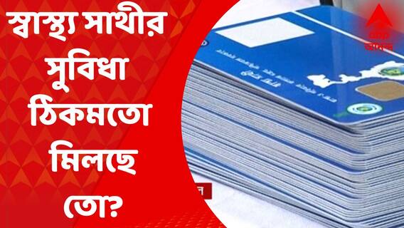 Swastha Sathi :স্বাস্থ্য সাথীর সুবিধা ঠিকমতো মিলছে কি না, তা খতিয়ে দেখতে রাজ্য ও জেলা স্তরে নজরদারি দল তৈরি করল স্বাস্থ্য দফতর। Bangla News