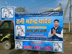 Raisen Panchayat Chunav: पत्नी सरपंच बनेगी लेकिन घर से नहीं निकलेगी! बैनर पर अपनी तस्वीर लगाकर पति कर रहा चुनाव प्रचार