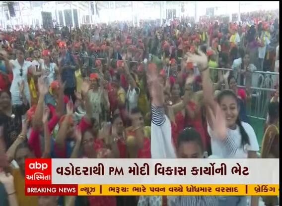 થોડીવારમાં PM મોદી આવી પહોંચશે વડોદરા, ઉમટ્યું માનવ મહેરામણ, જુઓ વીડિયો