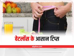 Weight Control: गर्मी की छुट्टियों में नहीं बढ़ेगा वजन, अपनाएं ये आसान टिप्स