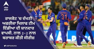 IND vs SA 4th T20: ਰਾਜਕੋਟ 'ਚ ਟੀਮ ਇੰਡੀਆ ਨੇ 2-2 ਨਾਲ ਬਰਾਬਰ ਕੀਤੀ ਸੀਰੀਜ਼, ਦੱਖਣੀ ਅਫਰੀਕਾ ਨੂੰ 82 ਦੌੜਾਂ ਨਾਲ ਹਰਾਇਆ