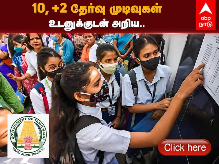 Tamil Nadu 10th 12th Board Result 2022 LIVE Updates TN SSLC HSC Result TN 10th 12th Result 2022: ‛க்ளிக் செய்தால் உடனே ரிசல்ட்...’ 10ம் வகுப்பு மற்றும் ப்ளஸ் 2 தேர்வு முடிவுகள் உடனுக்குடன் வெளியிடும் ABP நாடு!