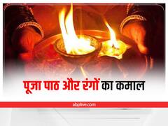 Puja Colours Significance: पूजा-पाठ में करें इन 4 रंगों का प्रयोग, बनी रहेगी सुख-समृद्धि