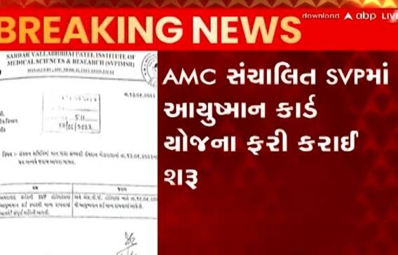 અમદાવાદ: SVPમાં કોરોનાકાળથી સ્થગિત આયુષ્માન કાર્ડ યોજના ફરી કરાઈ શરૂ