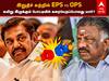 OPS vs EPS: இறுதிச் சுற்றில் இபிஎஸ்-ஓபிஎஸ்... கயிறு இழுக்கும் போட்டியில் கரையேறப்போவது யார்?