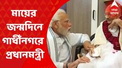 Modi Mother's Birthday: ১০০ বছরে পা দিলেন হীরাবেন মোদি। মায়ের শততম জন্মদিনে গান্ধীনগরের বাড়িতে গিয়ে দেখা করেন প্রধানমন্ত্রী। Bangla News