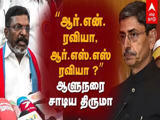 “ஆர்.என். ரவியா, ஆர்.எஸ்.எஸ் ரவியா ?” : விசிக தலைவர் திருமாவளவன் எம்.பி., காட்டம்
