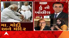 હું તો બોલીશ:  મા, મોદી અને મંદિર
