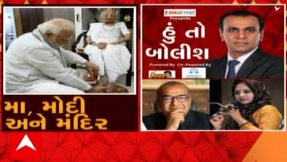 હું તો બોલીશ:  મા, મોદી અને મંદિર