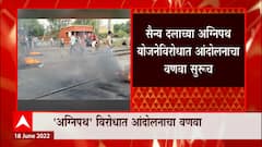 Agnipath Scheme : सैन्य दलाच्या अग्निपथ योजनेविरोधात आंदोलनाचा वणवा सुरूच, बिहारमध्ये बंद
