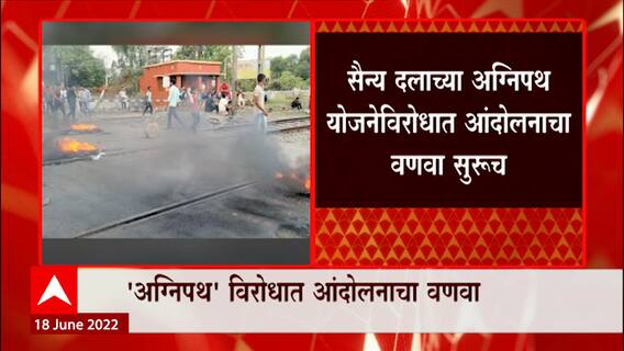 Agnipath Scheme : सैन्य दलाच्या अग्निपथ योजनेविरोधात आंदोलनाचा वणवा सुरूच, बिहारमध्ये बंद