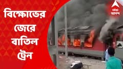 Train Cancel: অগ্নিপথ বিক্ষোভের আঁচ। পূর্ব-মধ্য রেল অঞ্চলে ছাত্র বিক্ষোভের জেরে আজ বাতিল করা হয়েছে পূর্ব রেলের ৫টি দূরপাল্লার ট্রেন। Bangla News