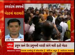 Rajkot : ગુર્જર ક્ષત્રિય કડીયા સમાજની બેઠકમાં છૂટા હાથની મારામારી