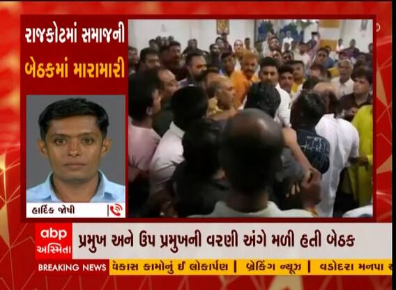 Rajkot : ગુર્જર ક્ષત્રિય કડીયા સમાજની બેઠકમાં છૂટા હાથની મારામારી
