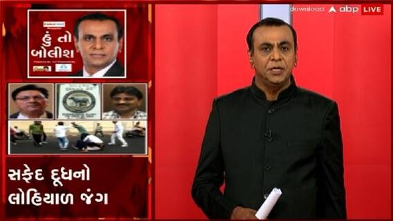 હું તો બોલીશ: સફેદ દૂધનો લોહિયાળ જંગ