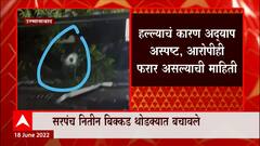 Osmanabad : राष्ट्रवादीच्या पदाधिकाऱ्यावर गाडीवर गोळीबार, हल्लोखोर फरार; कारण अद्याप अस्पष्ट