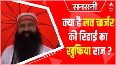 कैसे हुई राम रहीम की गुपचुप रिहाई | देखिए सनसनी पर | Sansani