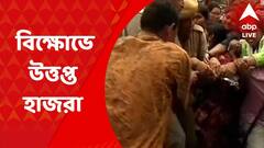 Agnipath Protest: অগ্নিপথ প্রকল্পের বিরোধিতায় এআইডিএসও-র বিক্ষোভে উত্তপ্ত হাজরা