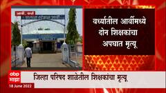 Wardha : आर्वीमध्ये जिल्हा परिषद शाळेतील दोन शिक्षकांचा अपघाती मृत्यू, अज्ञात वाहनानं दिली धडक