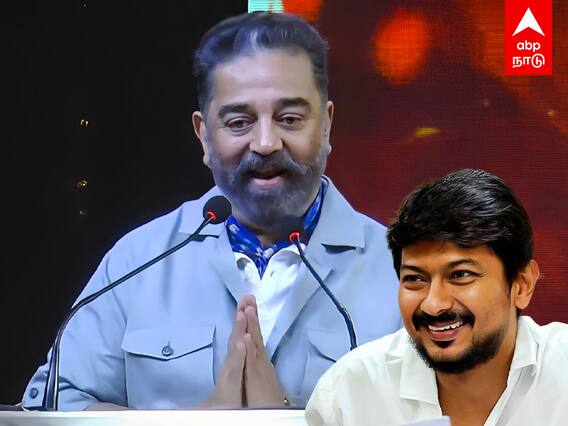Kamal Speech : பத்து வருஷத்துல இப்படி நடக்கவே இல்ல உதய்க்கு தேங்ஸ் நெகிழ்ந்த கமல்
