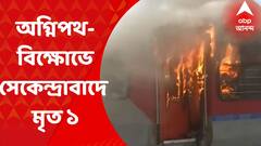 Agneepath Scheme Protest News: অগ্নিপথ-বিক্ষোভে সেকেন্দ্রাবাদ স্টেশনে পুলিশের গুলিতে একজনের মৃত্যু। আশঙ্কাজনক আরও একজন। Bangla News