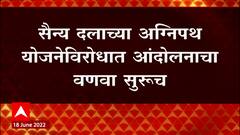 Agnipath Scheme : अग्निपथ विरोधात आंदोलनाता वणवा, बिहारच्या 12 जिल्ह्यांत इंटरनेट बंद ABP Majha