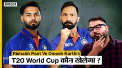 Dinesh Karthik vs Rishabh Pant: कौन है बेहतर? कौन होगा शामिल India की T20 World Cup team में?
