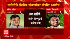 Vidhan Sabha Election 2022 : पटोलेंचें केंद्रीय यंत्रणावर गंभीर आरोप; Darekar vs Mitkari