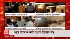 Vidhan Parishad : फोडाफोडीच्या भीतीनं तिन्ही पक्षांचे आमदार हॉटेल मुक्कामी, आपआपल्या आमदारांची बैठक घेणार