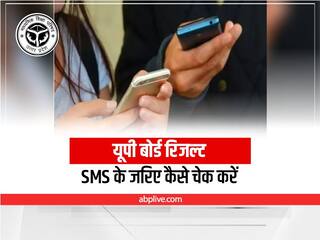 ​UP Board Result 2022: यूपी बोर्ड परीक्षा में आप पास हुए या फेल? एक SMS बताएगा, जानें तरीका