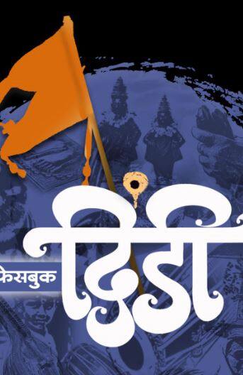 यंदा 'वारीतला पोशिंदा' अशी संकल्पना फेसबुक दिंडीच्या माध्यमातून राबवण्यात येणार आहे.