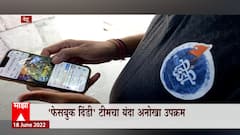 Facebook Dindi : यंदा फेसबुक दिडींत अनुभवता येणार 'वारीतला पोशिंदा' : ABP Majha