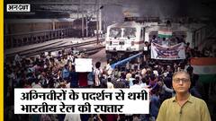 Agnipath Indian Army: 'अग्निवीरों' का प्रदर्शन हुआ तेज़, Bihar-West Bengal जाने वाली 16 ट्रेनें रद्द